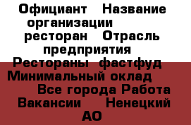 Официант › Название организации ­ Bacco, ресторан › Отрасль предприятия ­ Рестораны, фастфуд › Минимальный оклад ­ 20 000 - Все города Работа » Вакансии   . Ненецкий АО